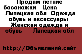 Продам летние босоножки › Цена ­ 1 500 - Липецкая обл. Одежда, обувь и аксессуары » Женская одежда и обувь   . Липецкая обл.